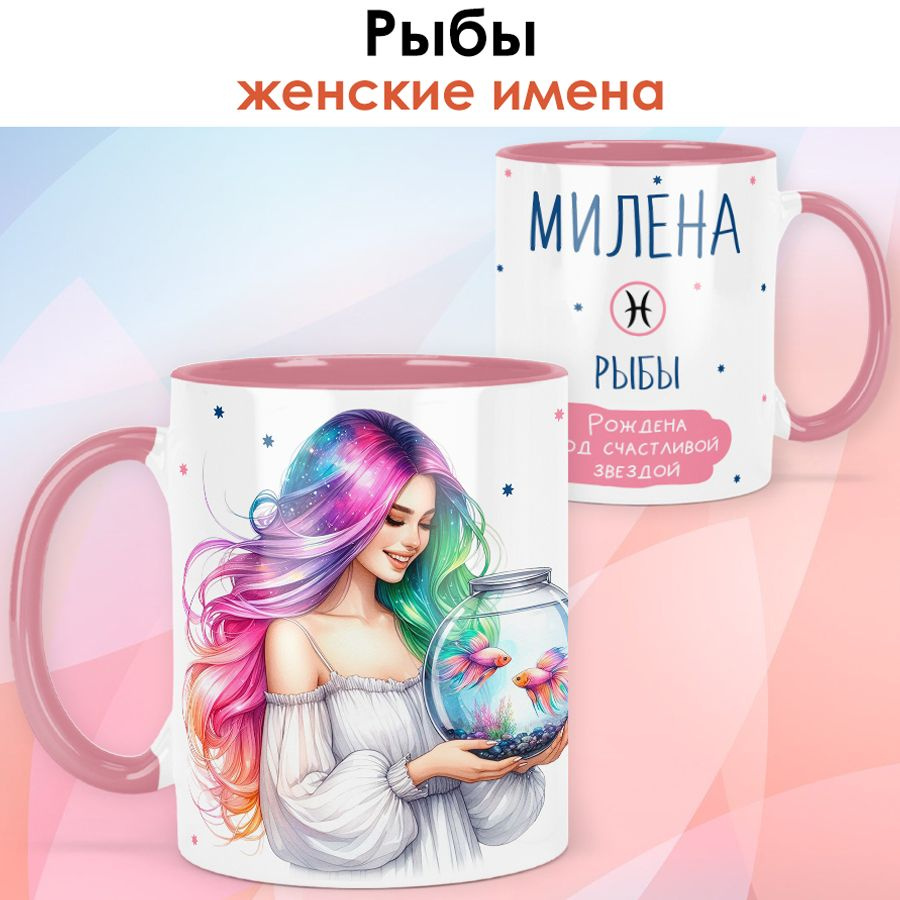 print LOOK / Кружка с именем Милена "Рыбы - Рождена под счастливой звездой" подарок женщине, девушке #1