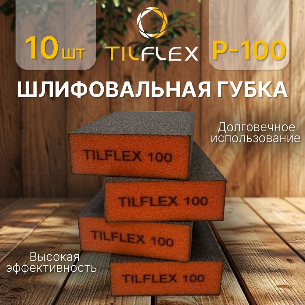 Шлифовальная губка Р-100 (10шт). Абразивный четырёхсторонний блок Tilflex.  #1