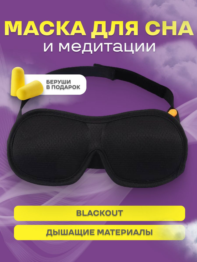 Маска для сна #1