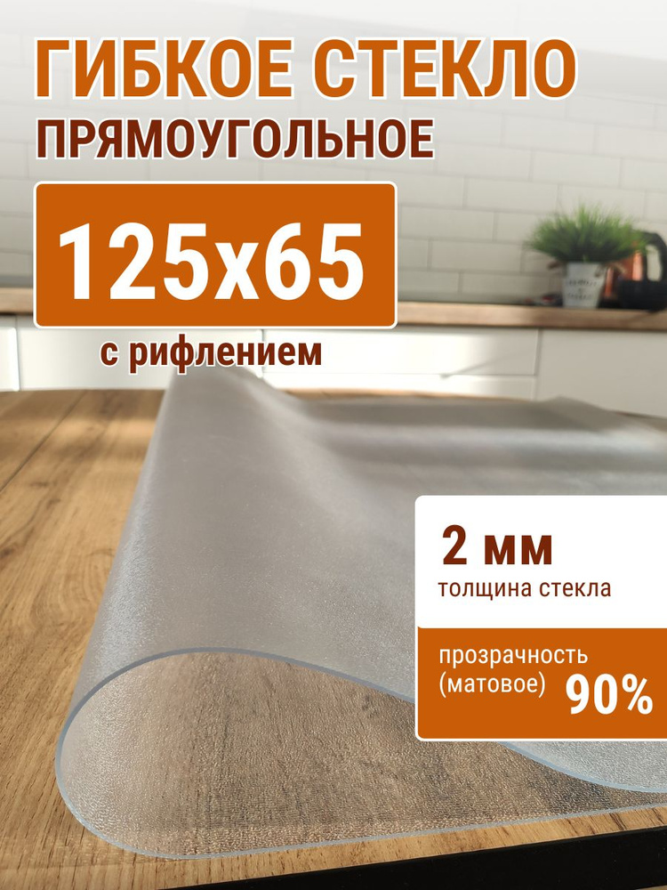 Гибкое стекло на стол ДОМОВЪ 65x125см толщина 2мм #1