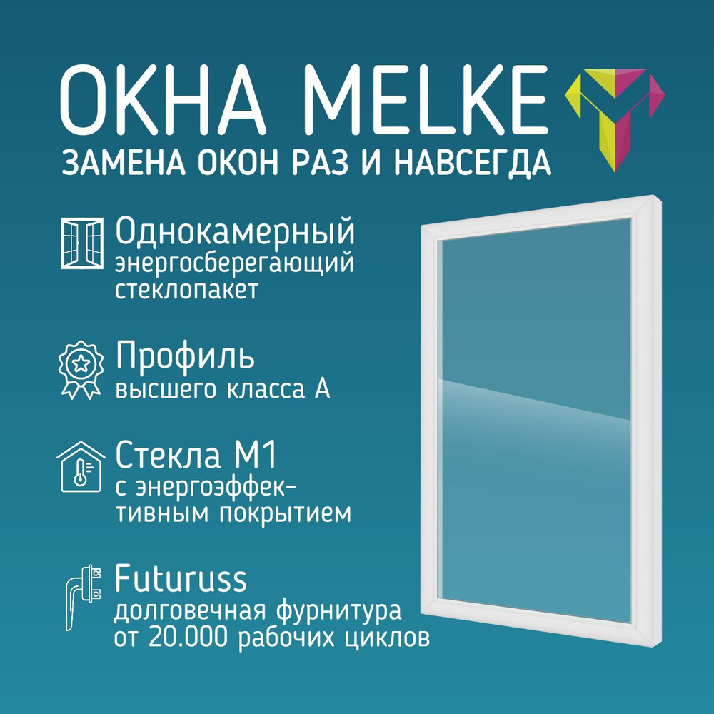 Пластиковое окно (В*Ш) 650*450 глухое профиль Melke 60. Стеклопакет ...