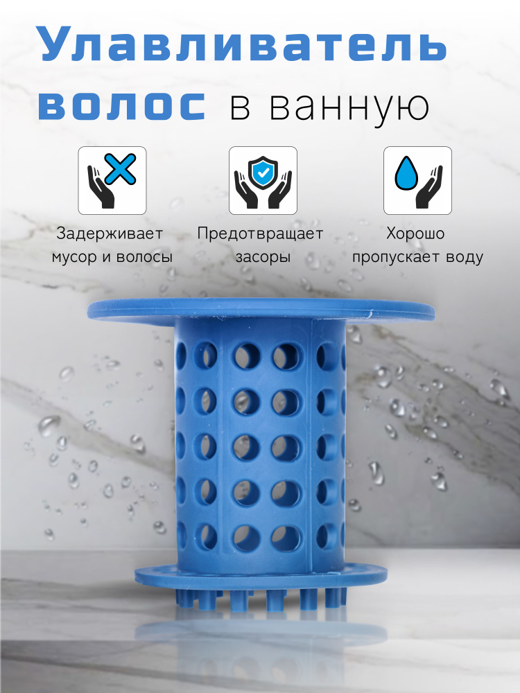 Фильтр для слива в ванной, улавливатель волос в ванную #1