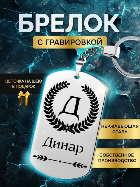 Брелок с именем Динар, жетон с гравировкой, именной подарок  #1