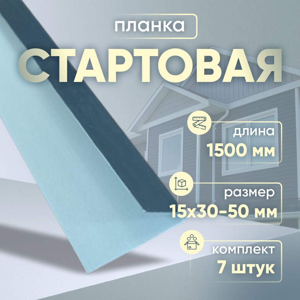 Стартовая планка 15х30-50 мм 1500 мм 7 шт. #1