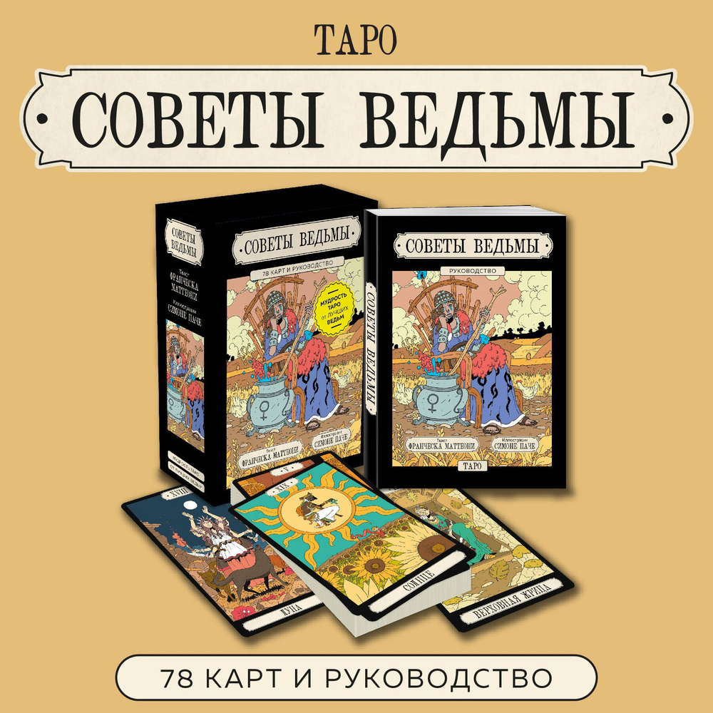 Советы ведьмы. Таро (78 карт и руководство в подарочном оформлении)  #1