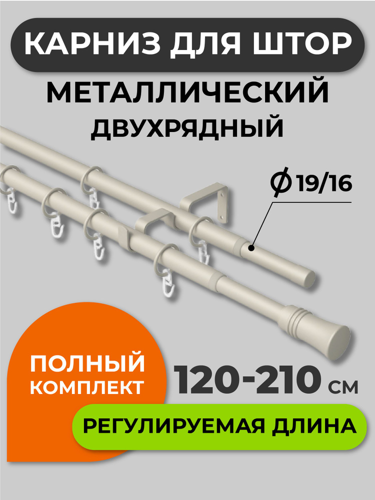 Карниз для штор раздвижной телескопический двухрядный (2 ряда) металлический 120 - 210 см Трапеция сталь #1