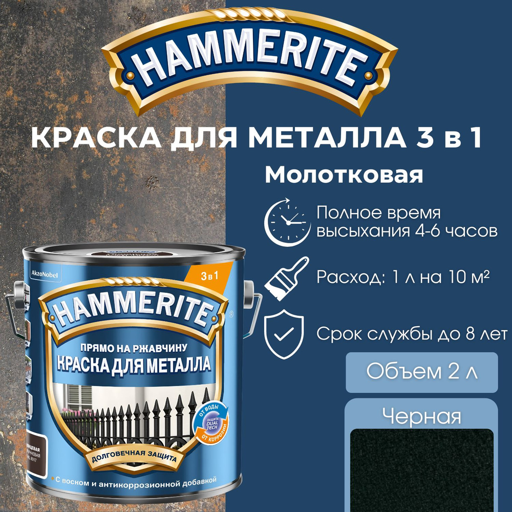 Краска по металлу Hammerite алкидная молотковая, Черная, объем 2 л.  #1