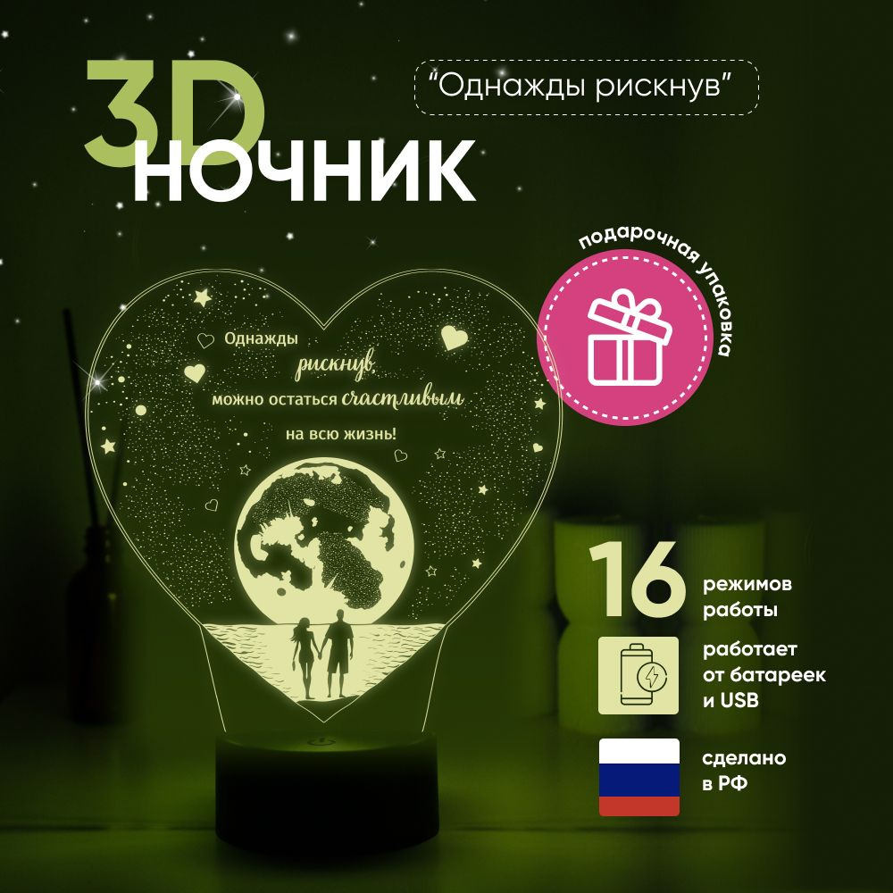 Ночник 3D ЛАМПАНОЧИ, светильник 3Д, СЕРДЦЕ с надписью "Однажды рискнув..."  #1