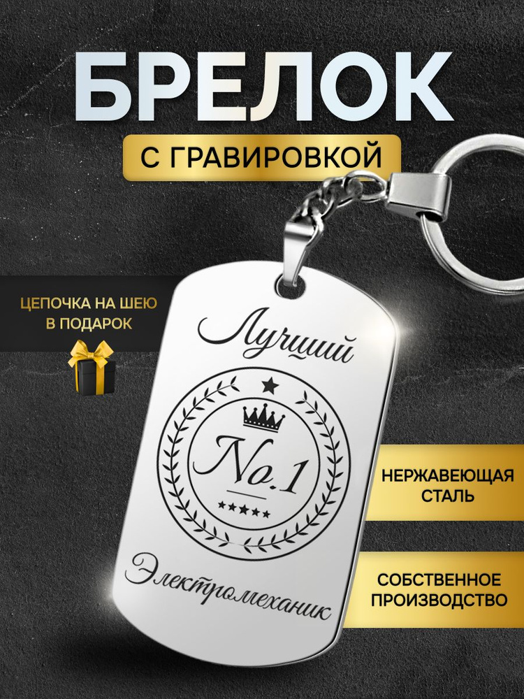 Брелок для ключей лучшему электромеханику, жетон с гравировкой в подарок  #1