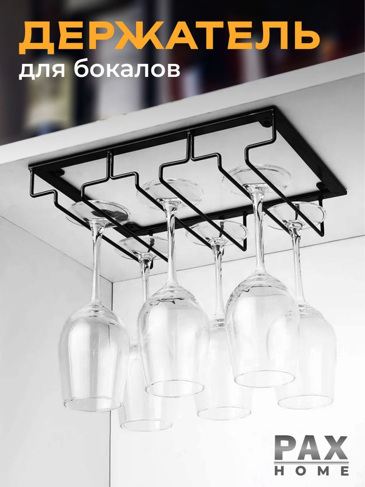 Держатель кухонный для бокалов, 30 см х 22 см х 6 см купить c доставкой ...