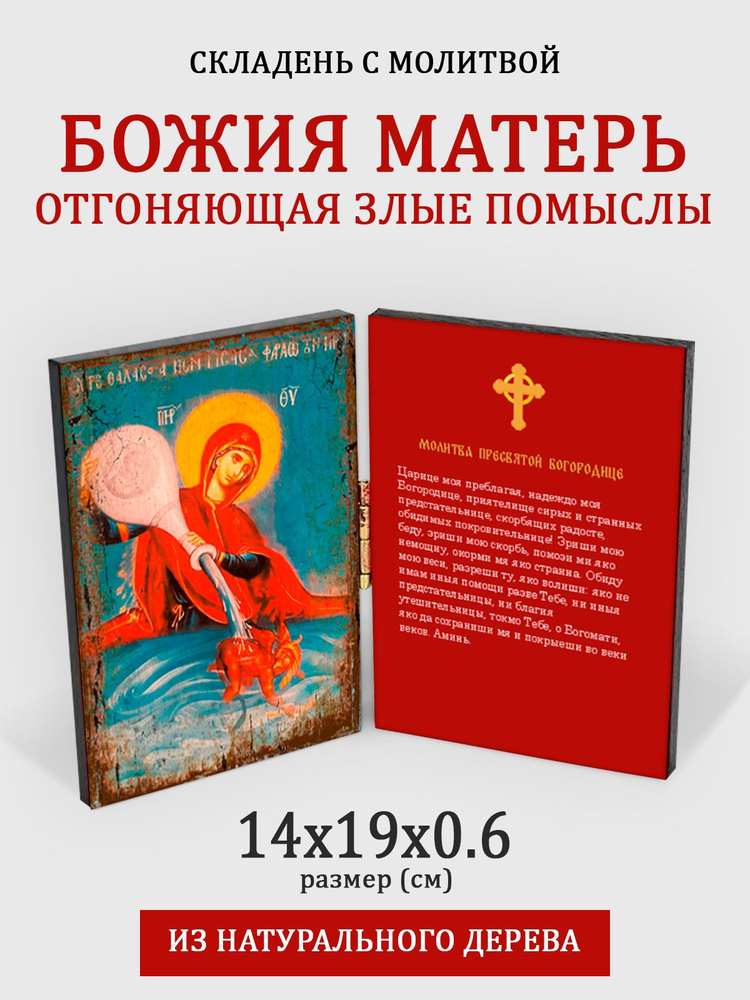 Складень с молитвой Богородица отгоняющая злые помыслы на дереве, 14*19 см  #1