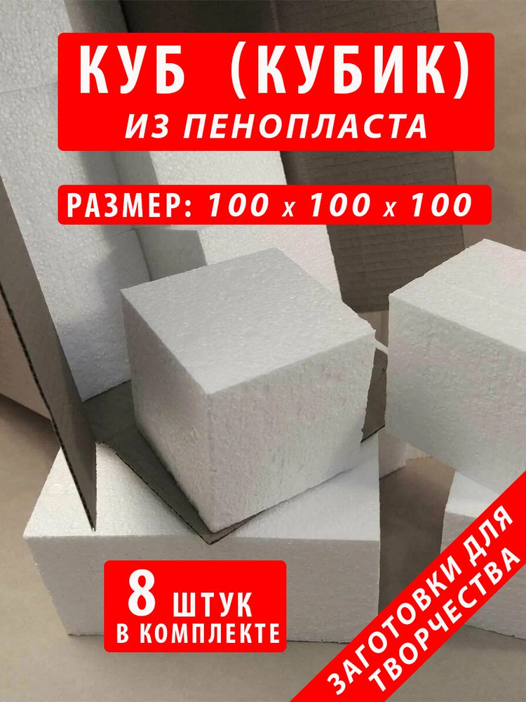 Куб "Кубик" из пенопласта 100х100х100мм (8 шт.) #1