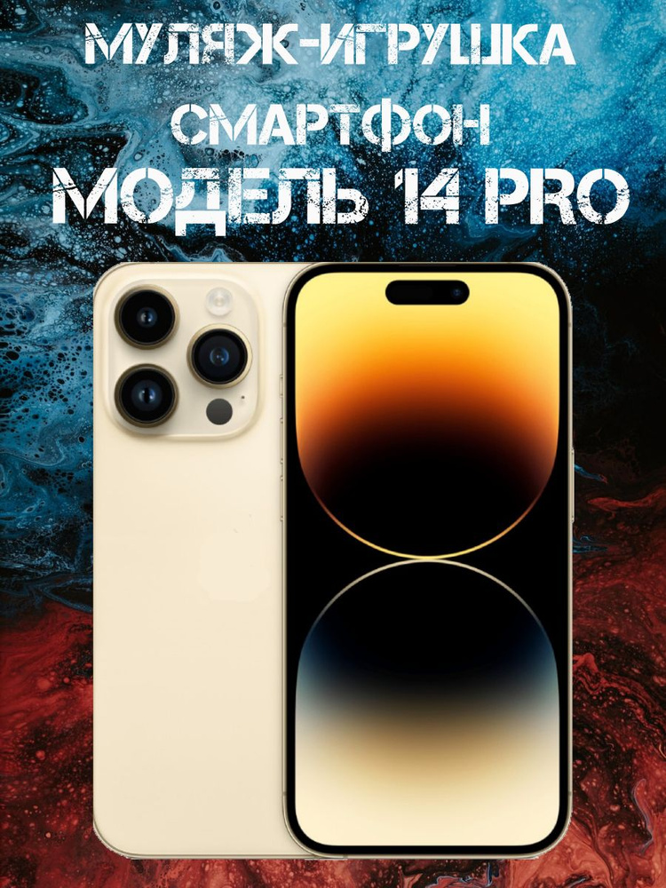 Муляж-игрушка смартфон Модель 14 Pro Золотой #1