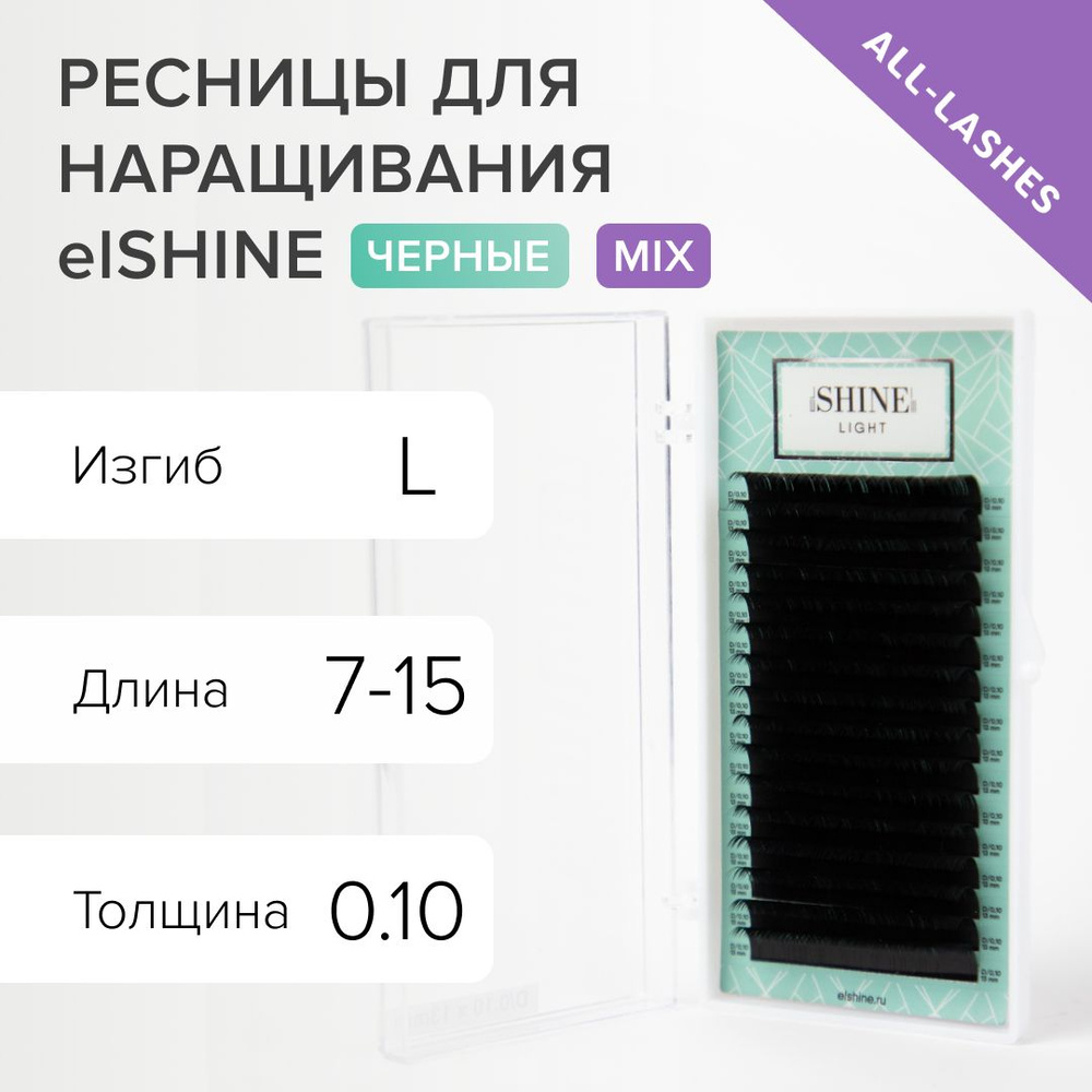 elSHINE Ресницы для наращивания черные Эльшайн Лайт Light 16 линий МИКС 16 линий L 0,10 7-15 мм  #1