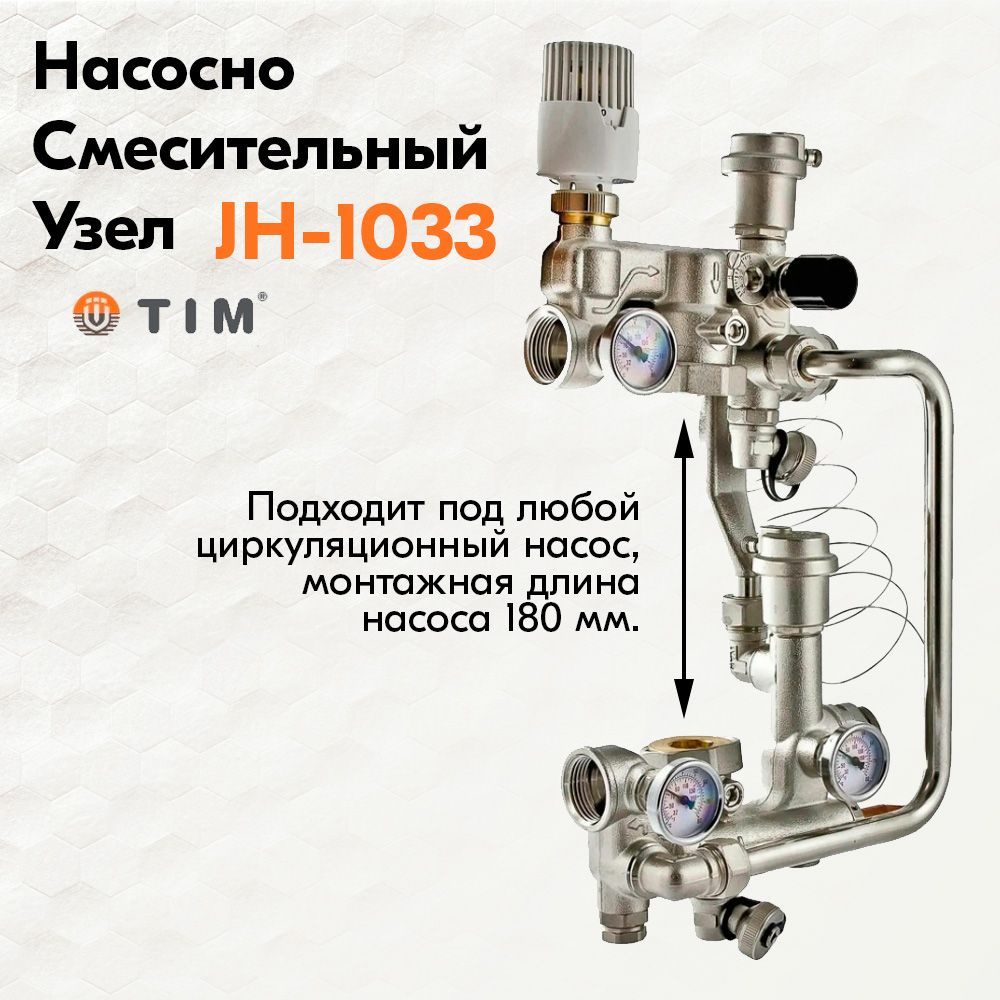Насосно-смесительный узел 180мм JH-1033 TIM #1