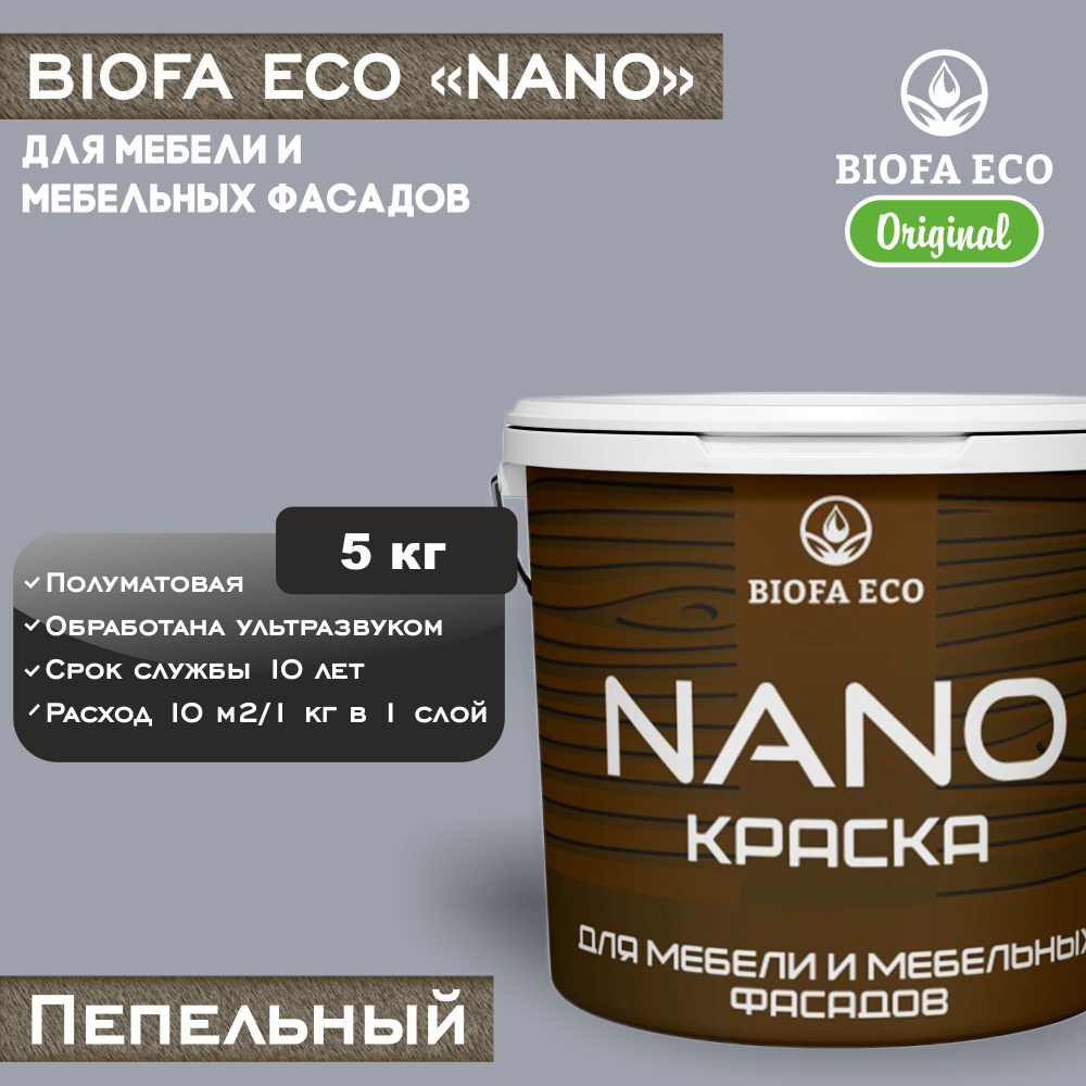 Краска BIOFA ECO NANO для мебели и мебельных фасадов, укрывистая, полуматовая, цвет пепельный, 5 кг  #1