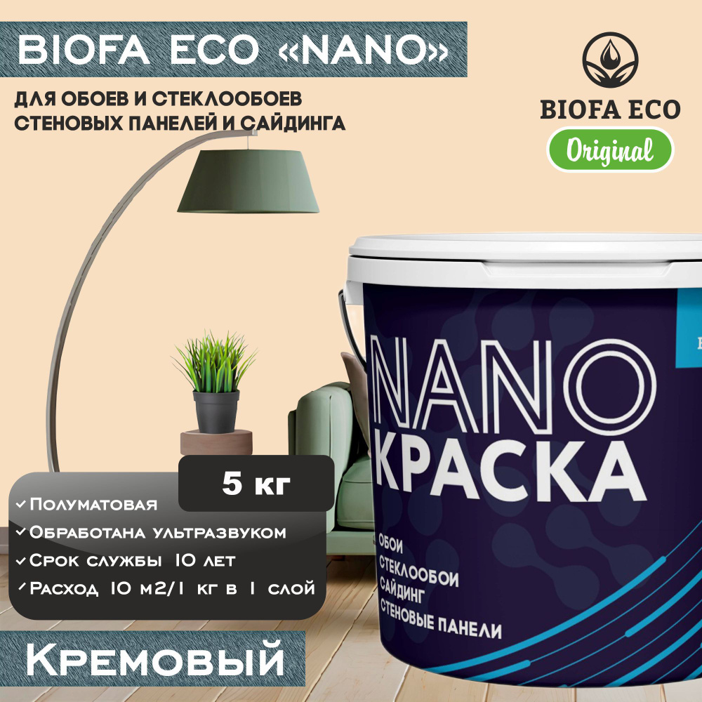 Краска BIOFA ECO NANO для обоев, стеклообоев, стеновых панелей и сайдинга, цвет кремовый, 5 кг  #1