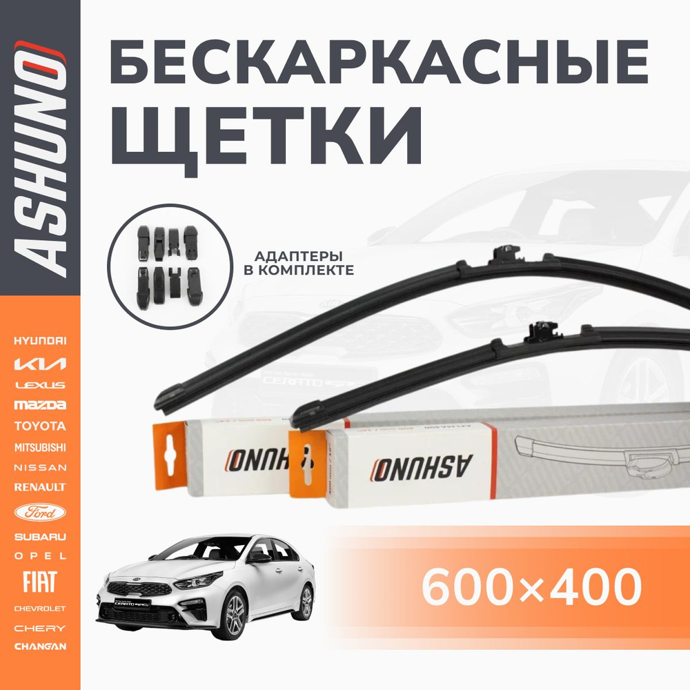 600/400 мм комплект , щетки стеклоочистителя бескаркасные Kia Cerato / Киа Церато  #1