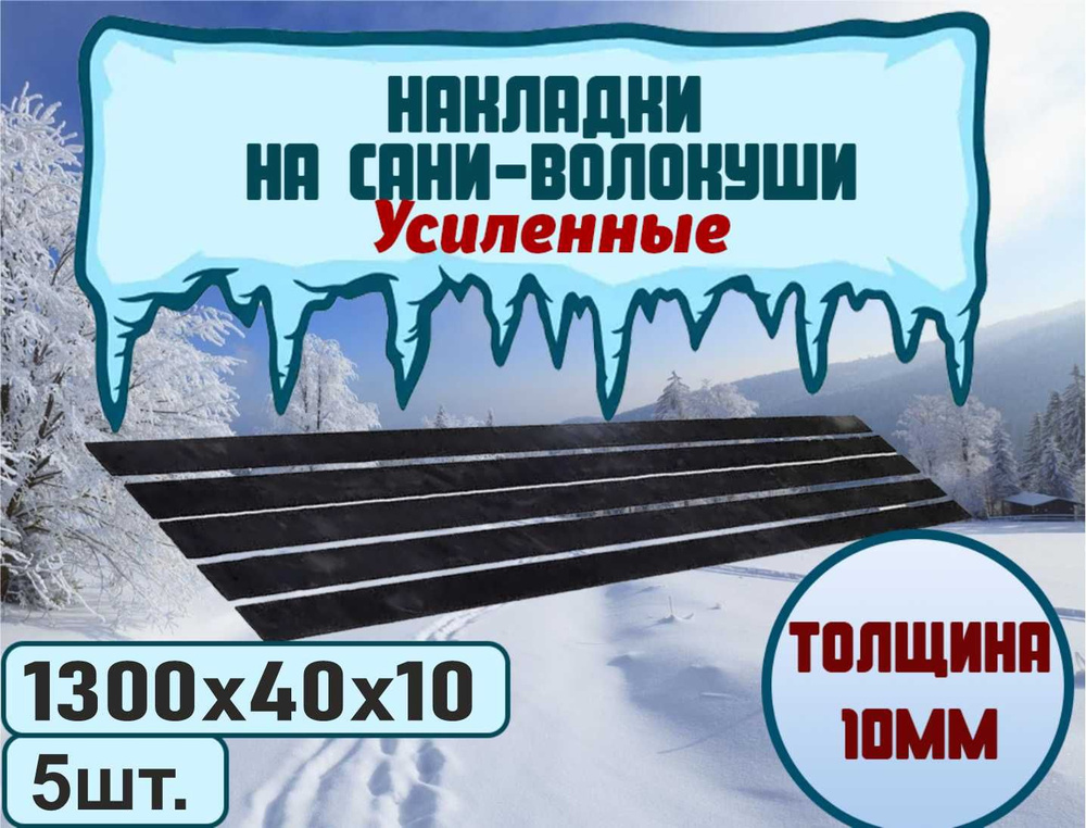 Накладки-полозья на сани-волокуши 1300 х 40 х 10 мм, комплект 5 штук.  #1