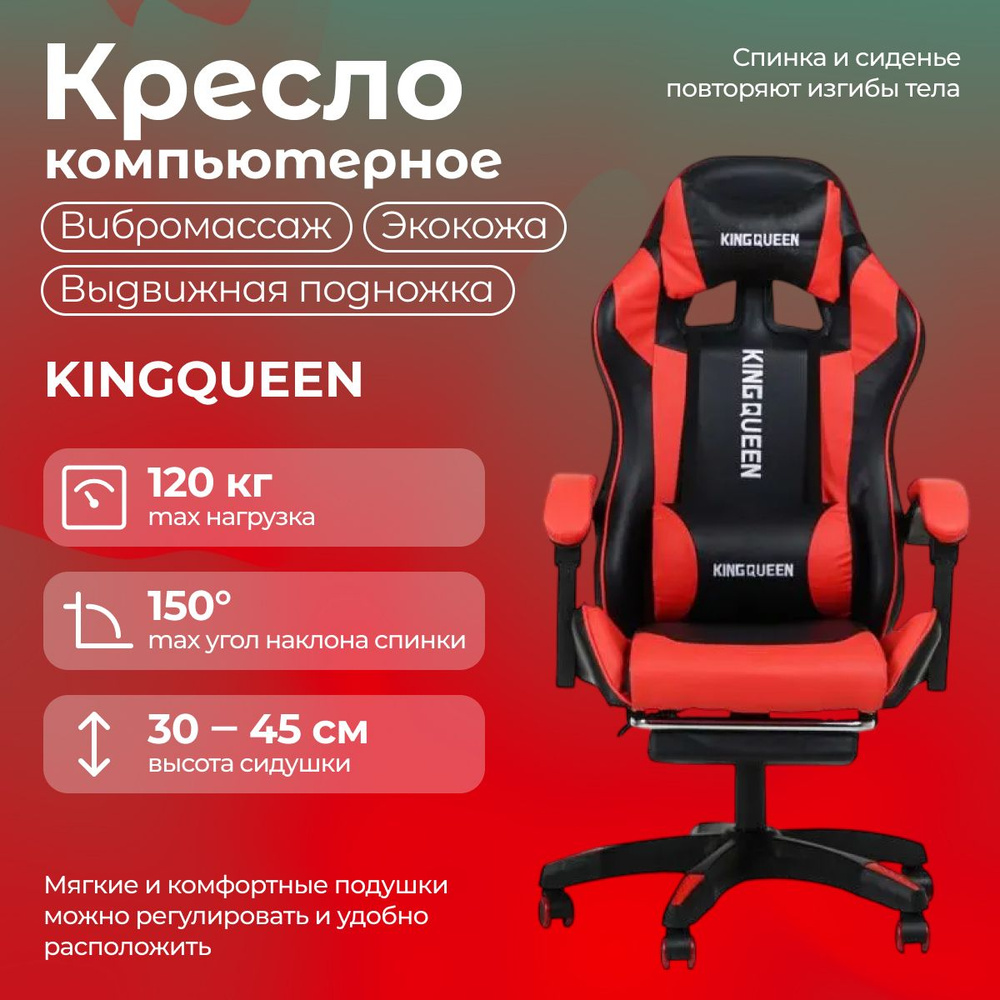 Кресло игровое компьютерное с массажем KINGQUEEN (черно-красное, регулировка по высоте, наклону спинки, #1