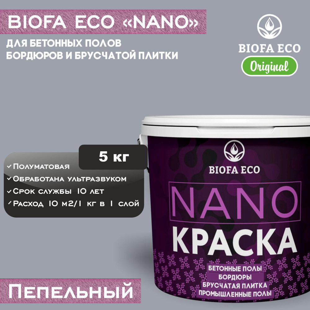 Краска BIOFA ECO NANO для бетонных полов, бордюров, брусчатки, цвет пепельный, 5 кг  #1