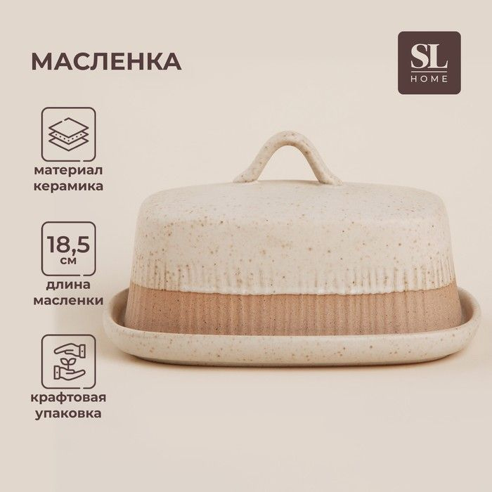 Маслёнка керамическая SL Home Виенто , 18,5 13 10,5 см, цвет бежевый  #1