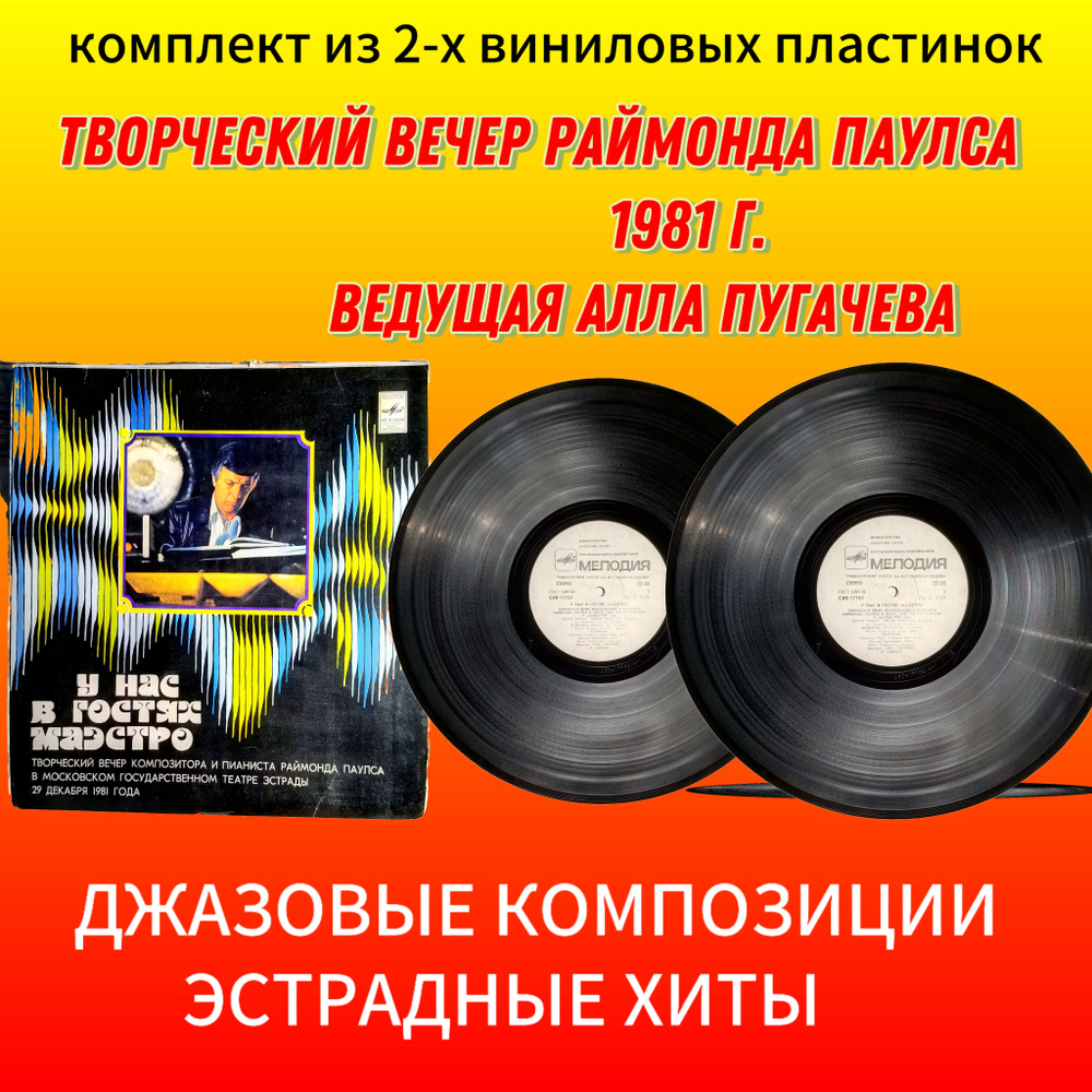 У НАС В ГОСТЯХ МАЭСТРО комплект из 2-х виниловых пластинок Творческий Вечер Раймонда Паулса, Ведущая #1