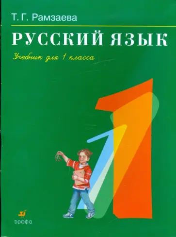 Русский язык / 1 класс / Учебник / Рамзаева Т.Г. / 2010