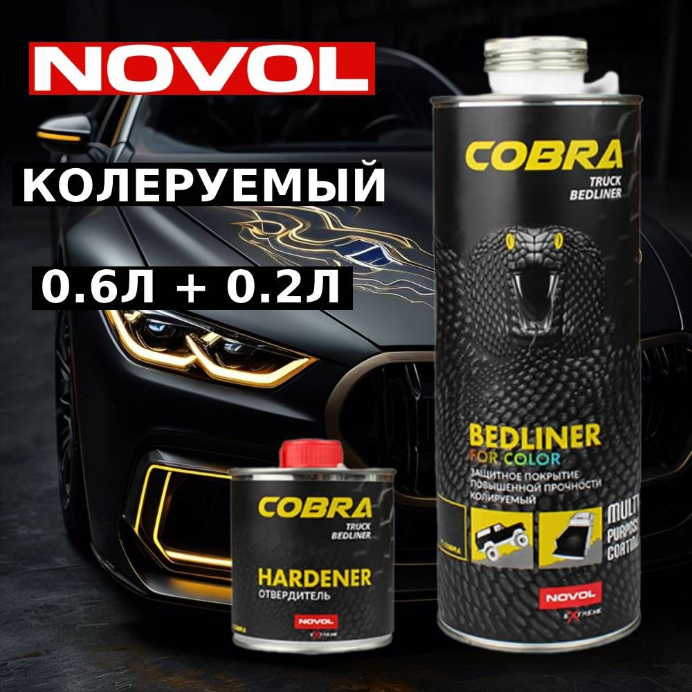 NOVOL COBRA Truck Bediner колеруемое защитное покрытие повышенной прочности 0,6л + ОТВЕРДИТЕЛЬ  #1