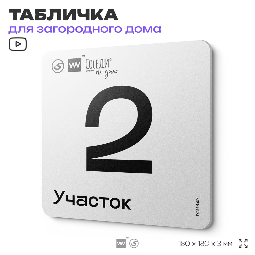 Табличка адресная с номером участка "Участок 2", 18х18 см, пластиковая, SilverPlane x Айдентика Технолоджи #1