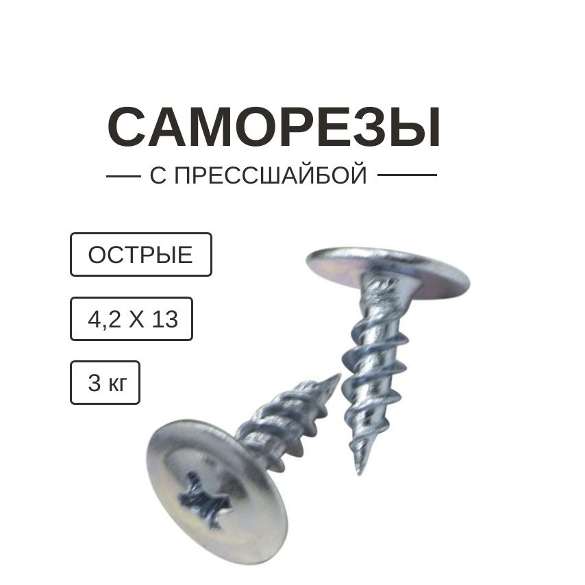 Саморезы с прессшайбой острые 4,2 х 13 мм 3 кг #1