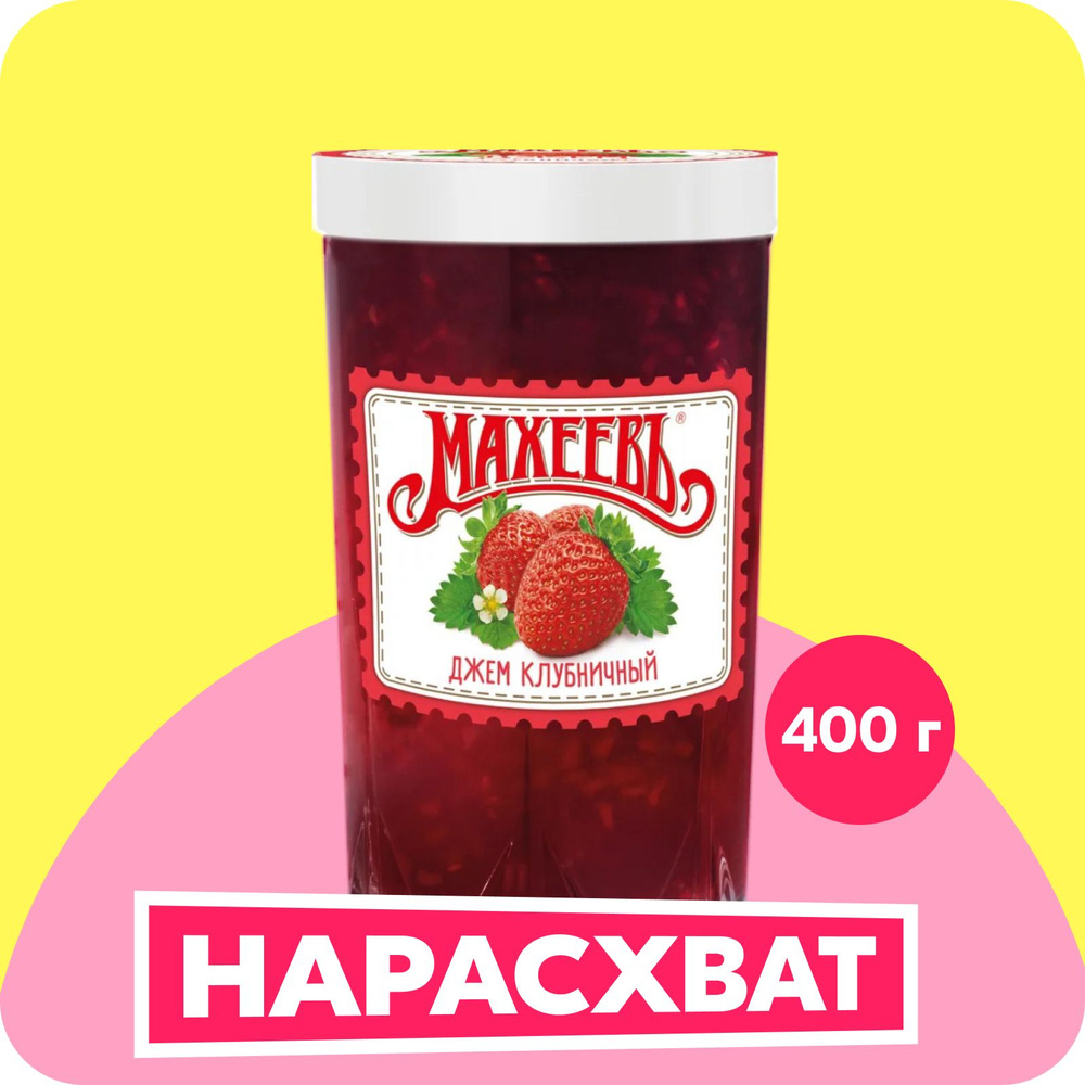 Джем Махеевъ клубничный, 400 г - купить с доставкой по выгодным ценам в ...