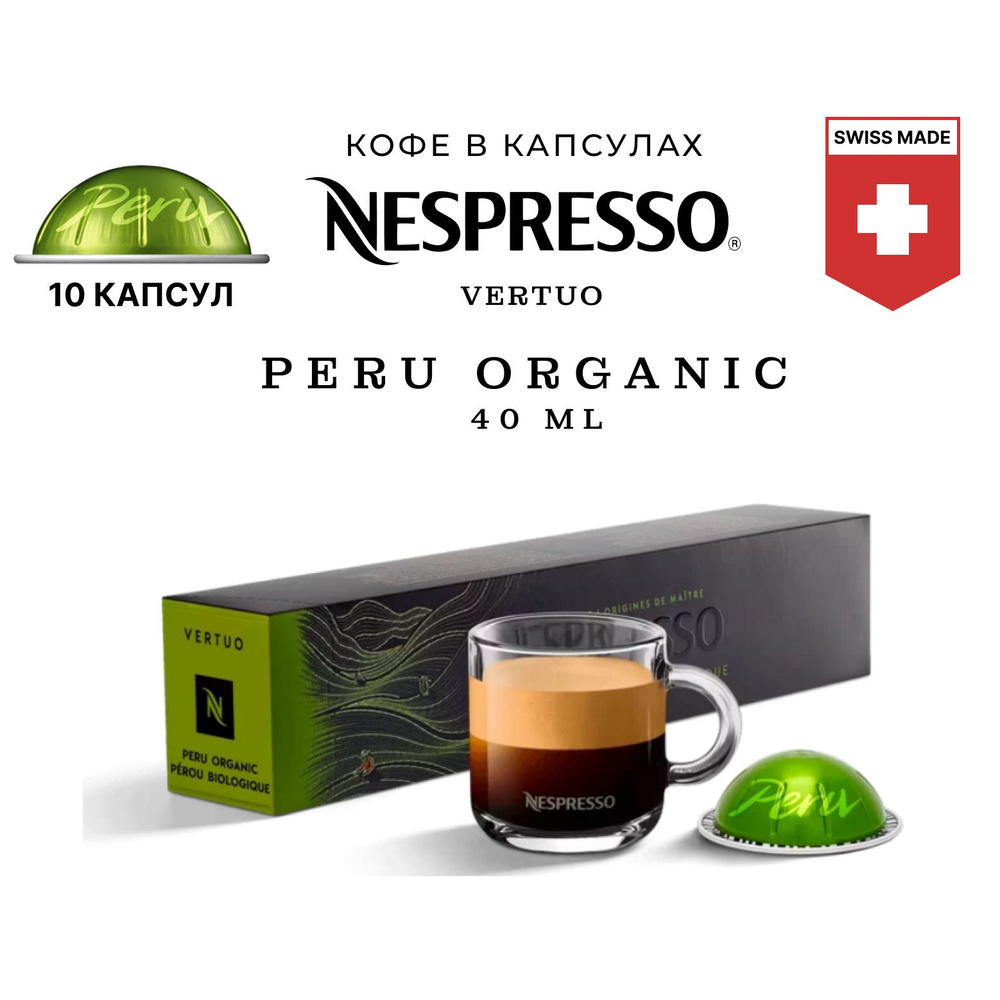 Кофе в капсулах Nespresso Vertuo бленд Master Origins Peru Organic, 10 капсул, объем чашки 40 мл  #1