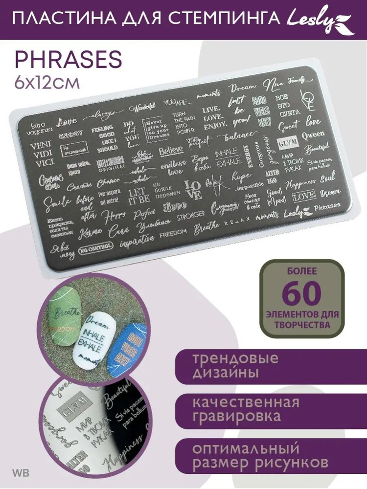 Lesly Пластины для стемпинга / Диск для стемпинга Phrases 6х12 см / алфавит слова фразы текст надписи #1