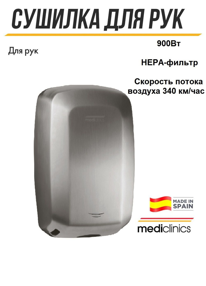 Сенсорная сушилка для рук Mediclinics Machflow Plus M19ACS, сенсорная, с крышкой из нержавейщей стали #1