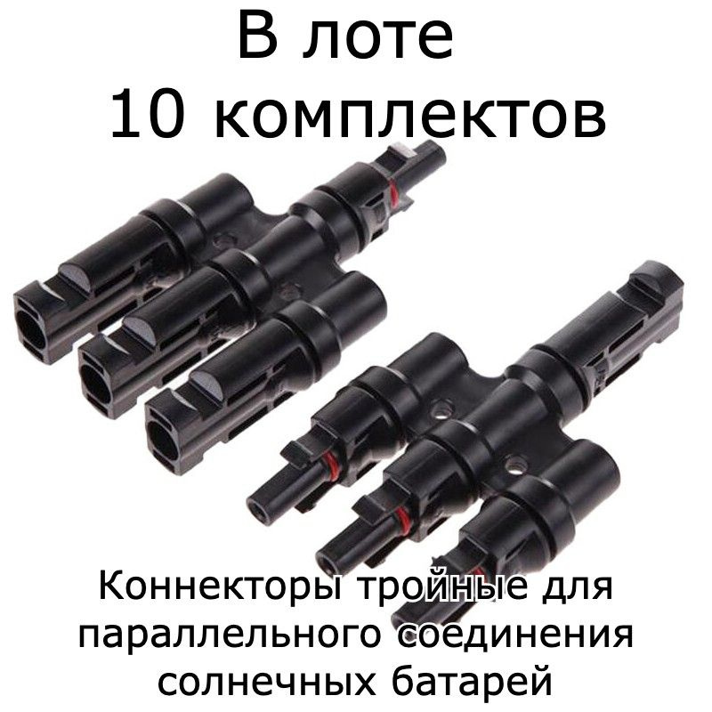 10 комплектов тройных (3 in 1) коннекторов MC4 для соединения солнечных батарей  #1