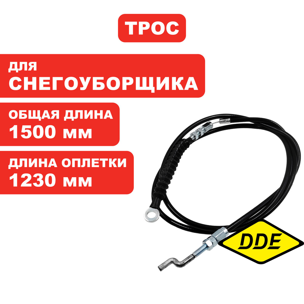 Трос управления козырьком для снегоуборщика DDE ST9072ET - купить с ...