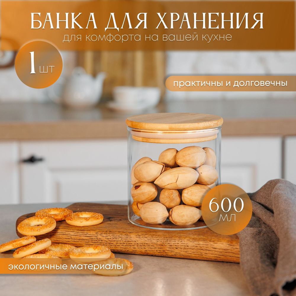 A`LOOK Банка для продуктов универсальная, 600 мл, 1 шт #1