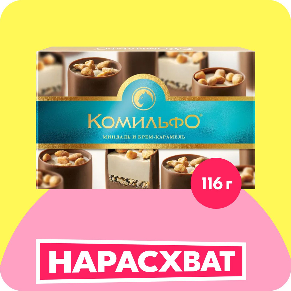 Конфеты шоколадные в коробке Комильфо, миндаль и крем-карамель, с ...