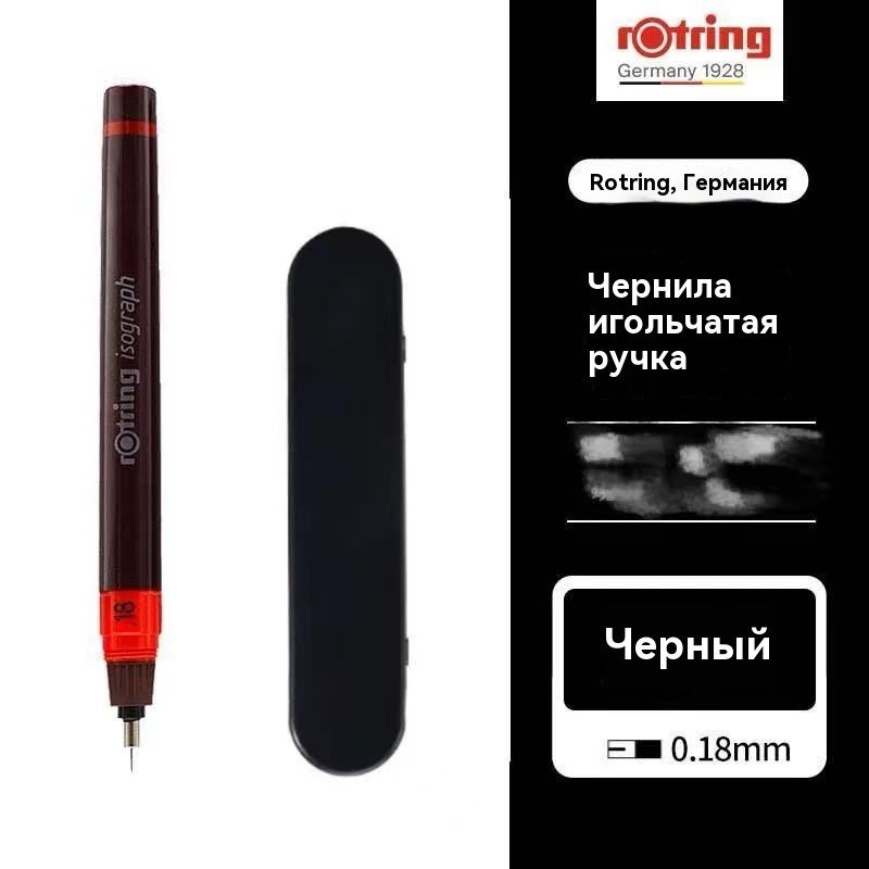 Изограф Rotring 0.18мм, пластик. корпус #1