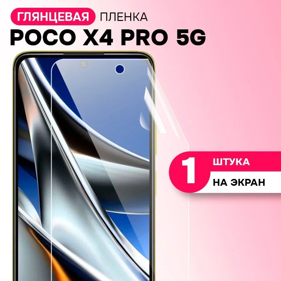 Гидрогелевая пленка на экран для POCO X4 Pro 5G / Противоударная защитная пленка на ПОКО Х4 Про 5g с #1