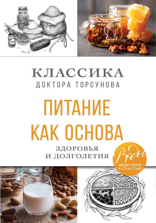 Питание как основа здоровья и долголетия. Классика доктора Торсунова  #1