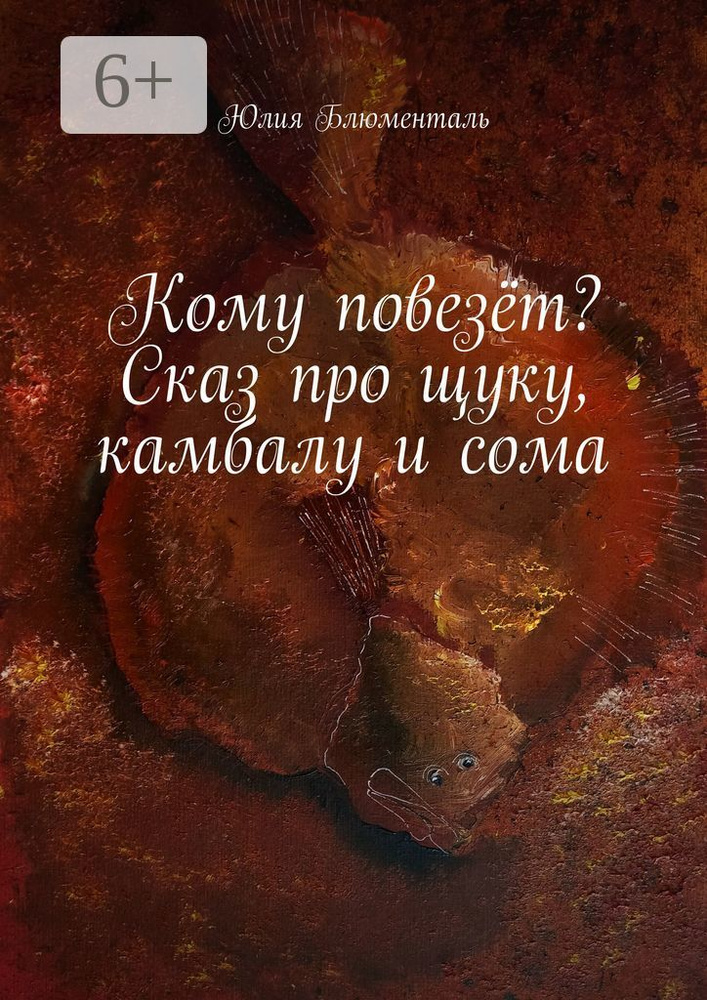 Кому повезёт Сказ про щуку, камбалу и сома | Юлия Блюменталь #1