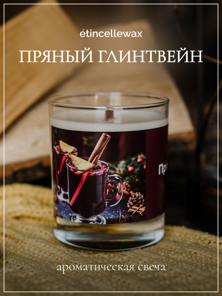 etincellewax Свеча ароматическая "Пряный глинтвейн", 9 см х 8 см, 1 шт  #1