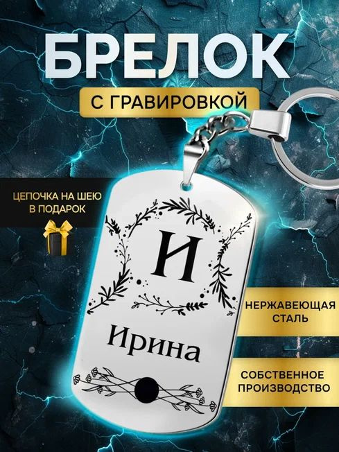 Брелок с именем Ирина, с гравировкой, именной подарок #1