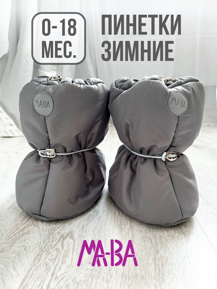 Пинетки МА-ВА #1