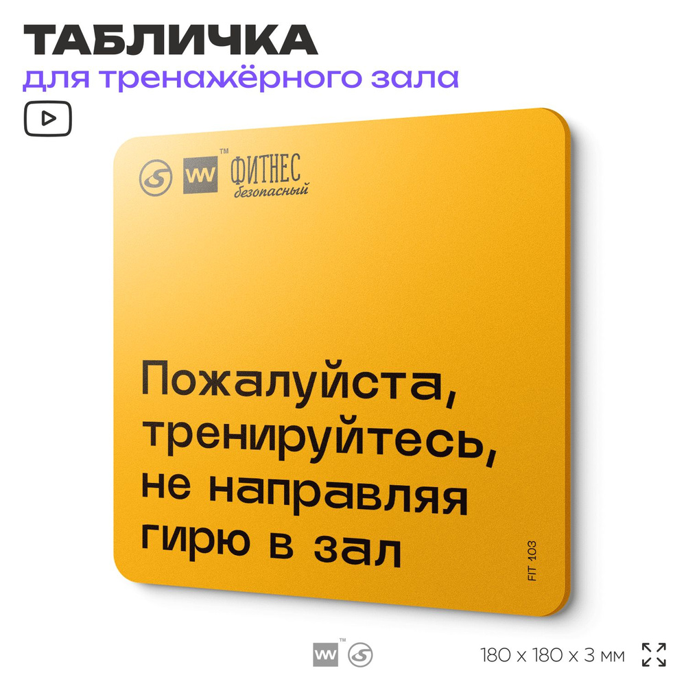 Табличка с правилами для тренажерного зала "Тренируйтесь не направляя гирю в зал", 18х18 см, пластиковая, #1