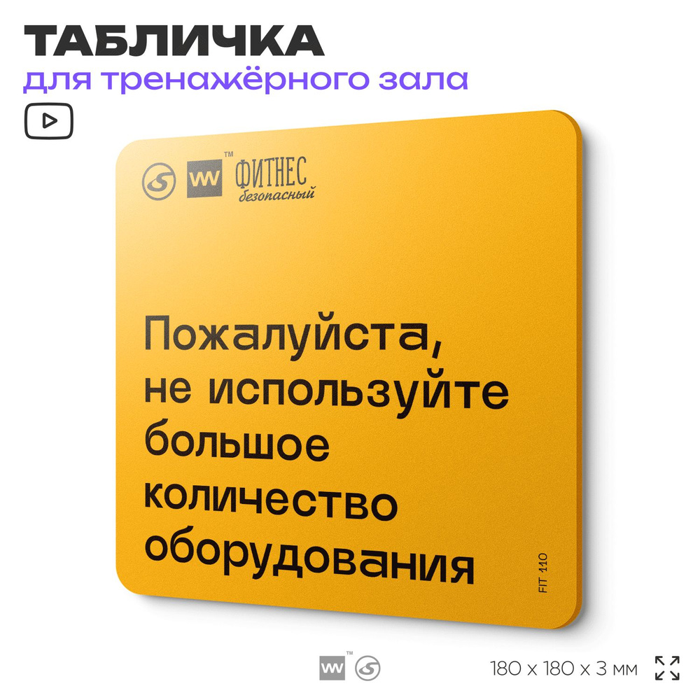 Табличка с правилами для тренажерного зала "Не используйте большое количество оборудования", 18х18 см, #1