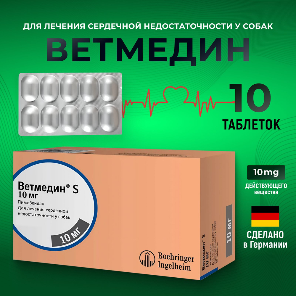 Ветмедин (Vetmedin) 10 мг, 10 таблеток при сердечной недостаточности (Срок 31.12.2025)  #1