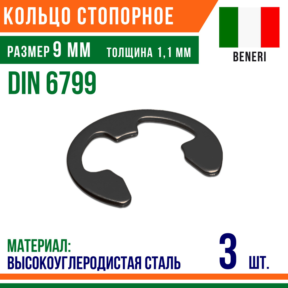 Шайба стопорная, наружное, DIN 6799, размер 9 мм, Высокоуглеродистая сталь (3 шт)  #1